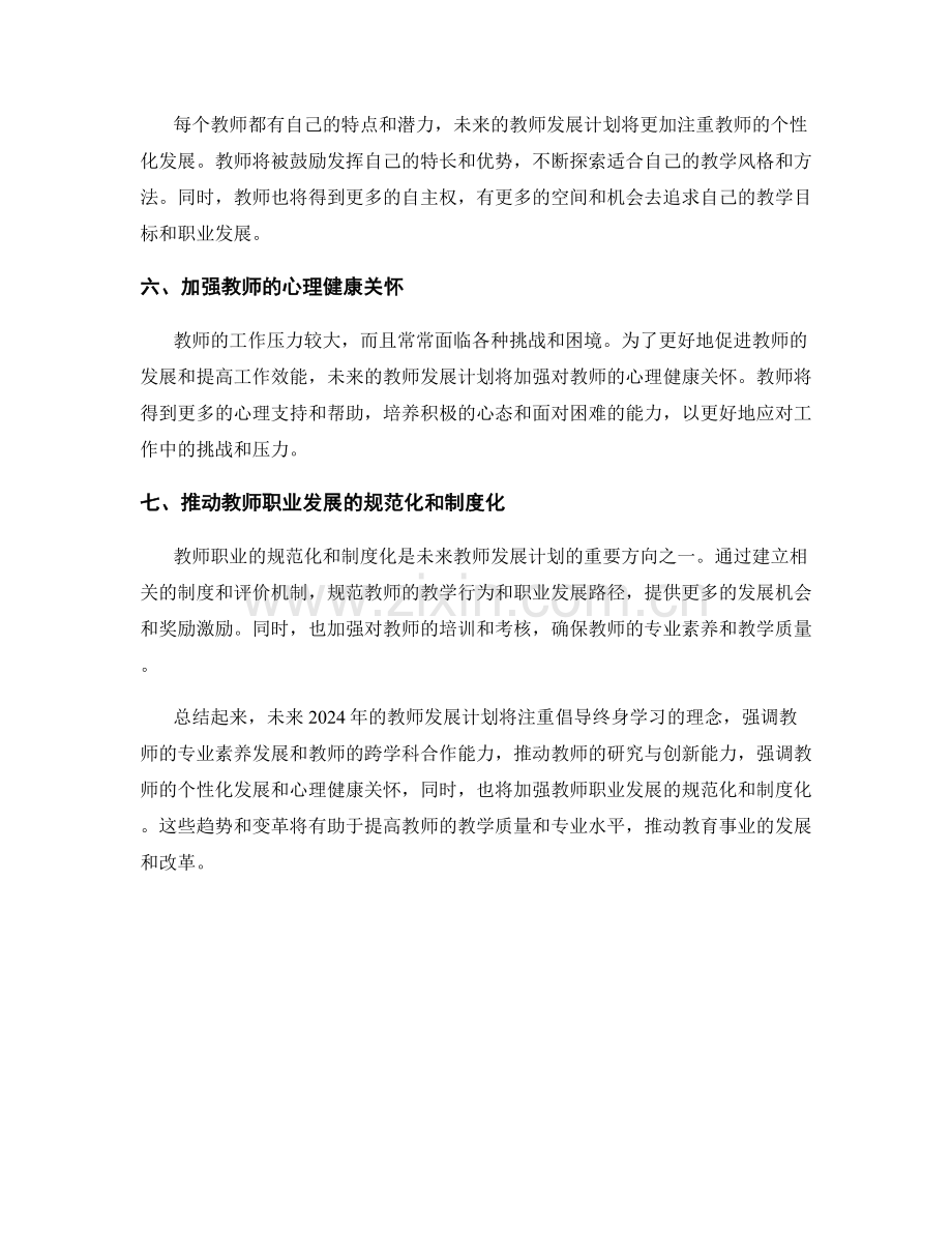 2024年教师发展计划的趋势与变革.docx_第2页