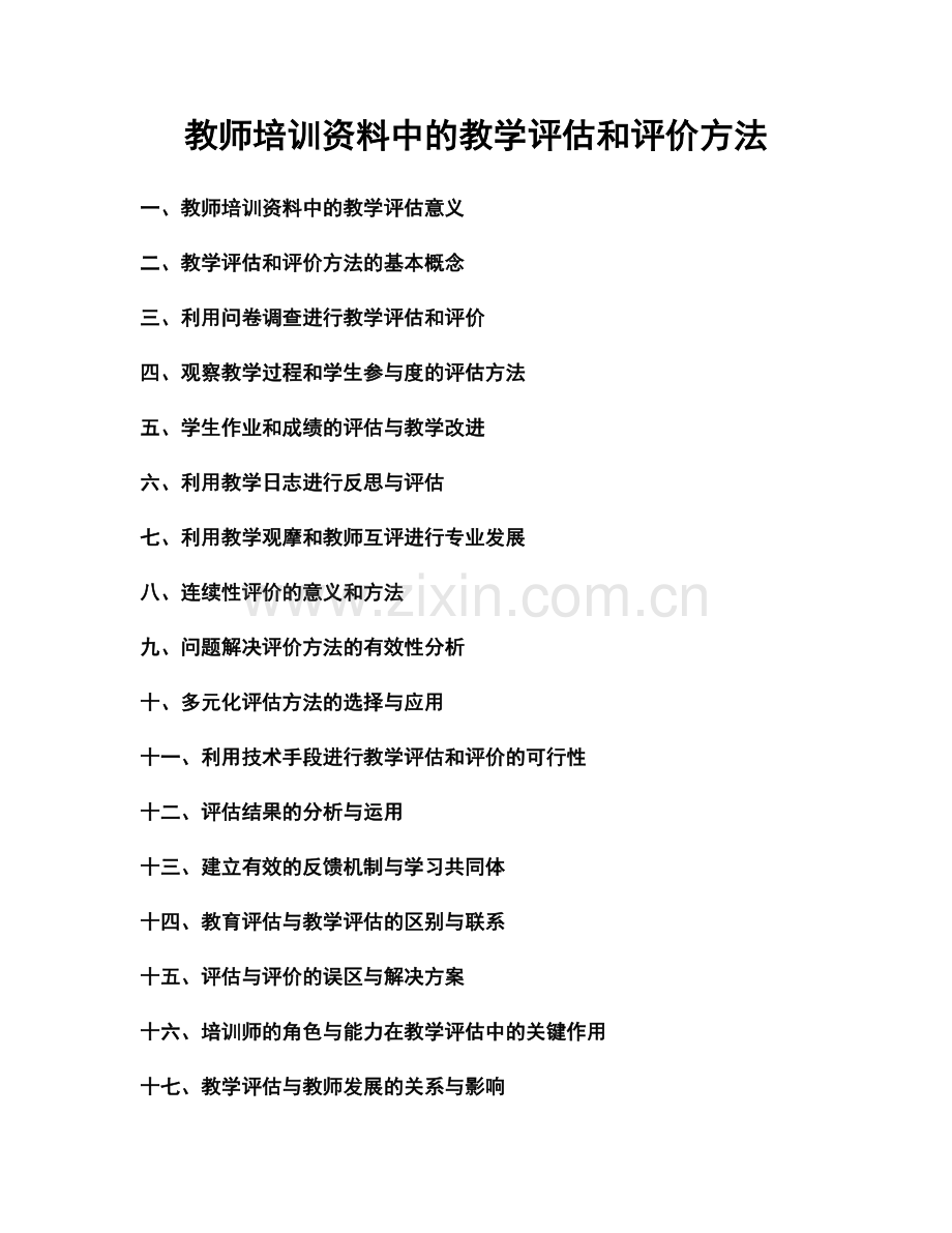 教师培训资料中的教学评估和评价方法.docx_第1页