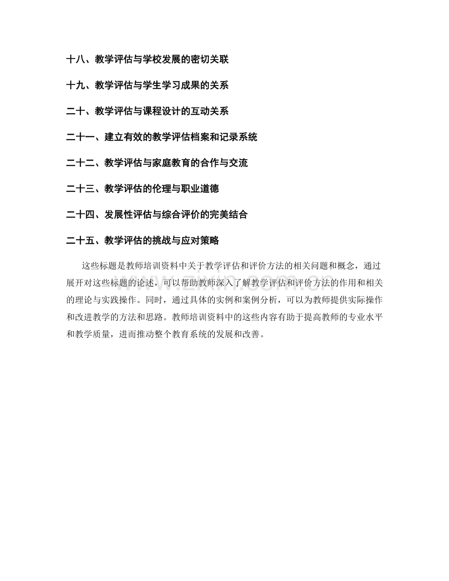 教师培训资料中的教学评估和评价方法.docx_第2页