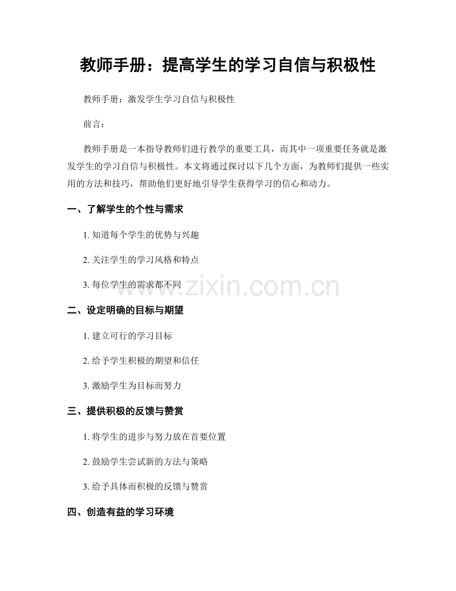 教师手册：提高学生的学习自信与积极性.docx_第1页