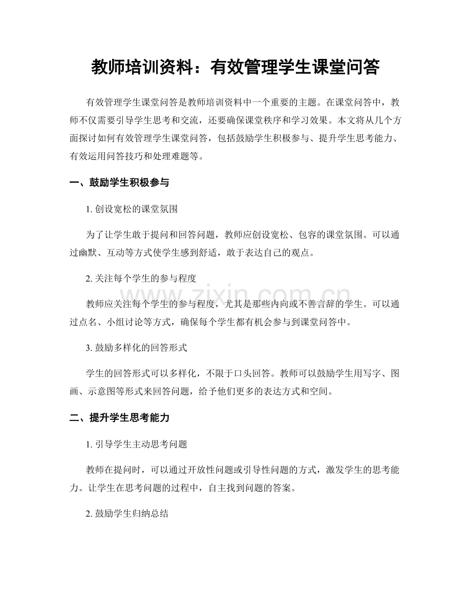 教师培训资料：有效管理学生课堂问答.docx_第1页