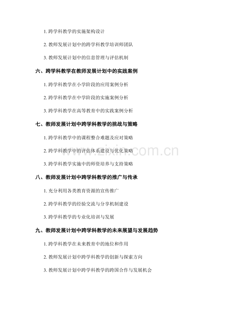 教师发展计划的跨学科教学与素质教育.docx_第2页