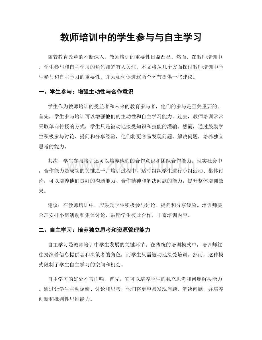 教师培训中的学生参与与自主学习.docx_第1页