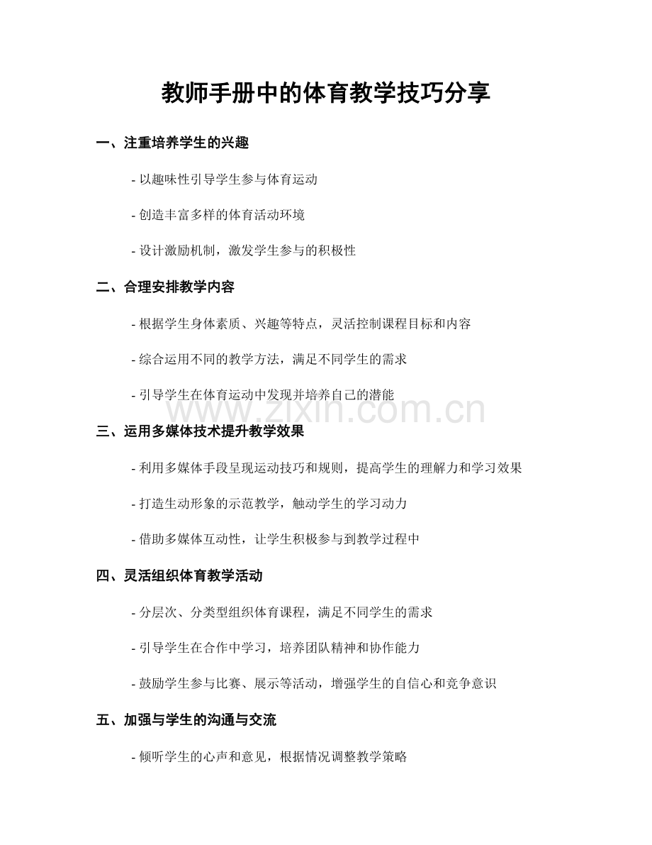 教师手册中的体育教学技巧分享.docx_第1页