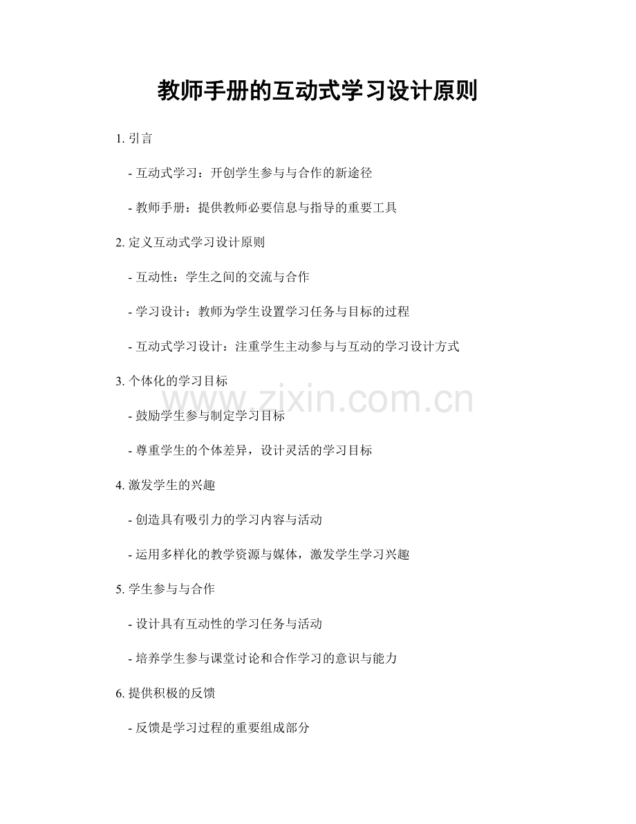 教师手册的互动式学习设计原则.docx_第1页