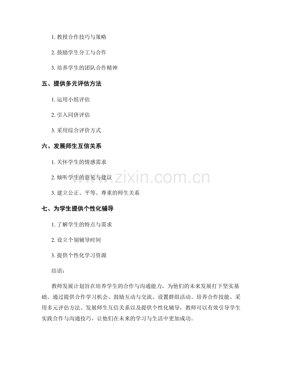 教师发展计划：引导学生合作与沟通的有效策略.docx_第2页