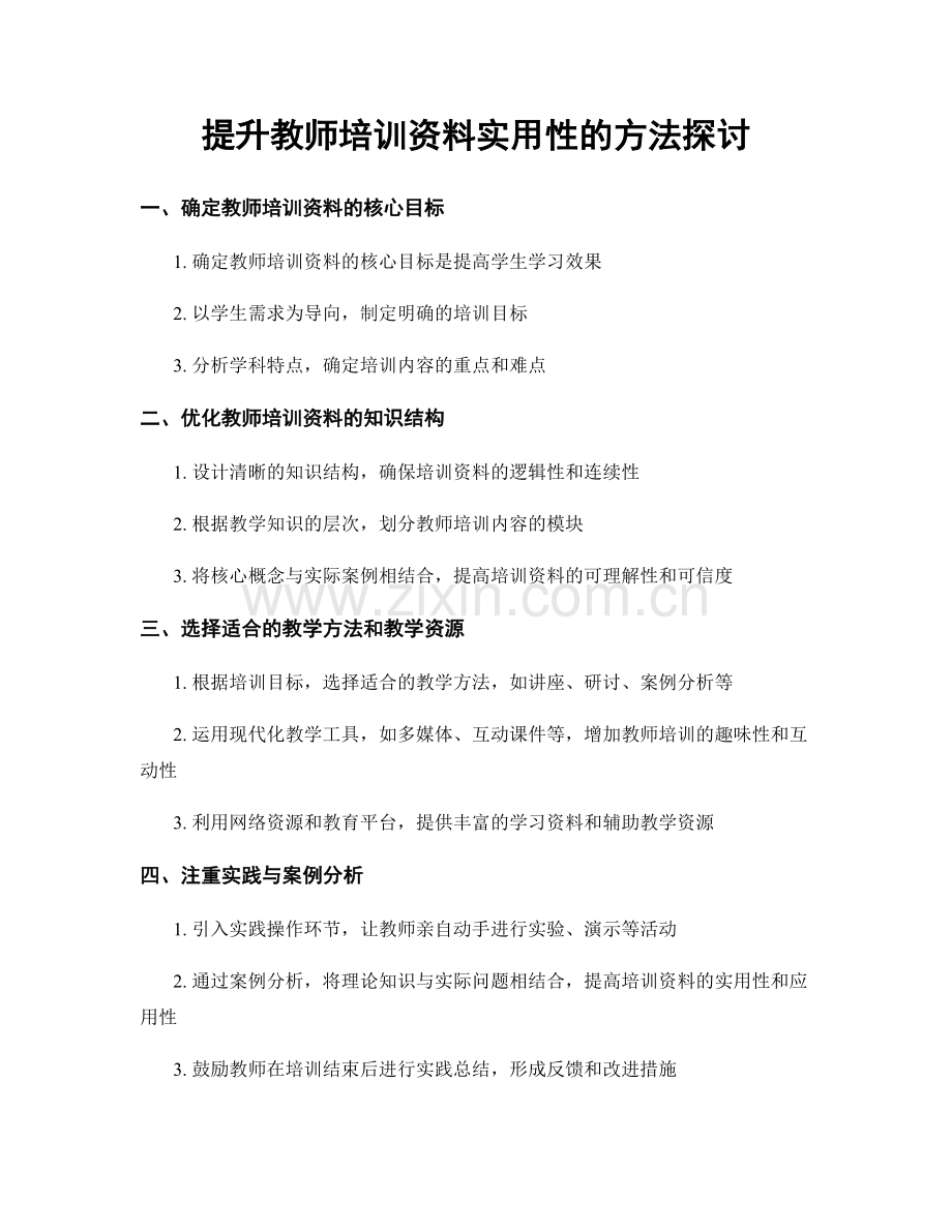 提升教师培训资料实用性的方法探讨.docx_第1页