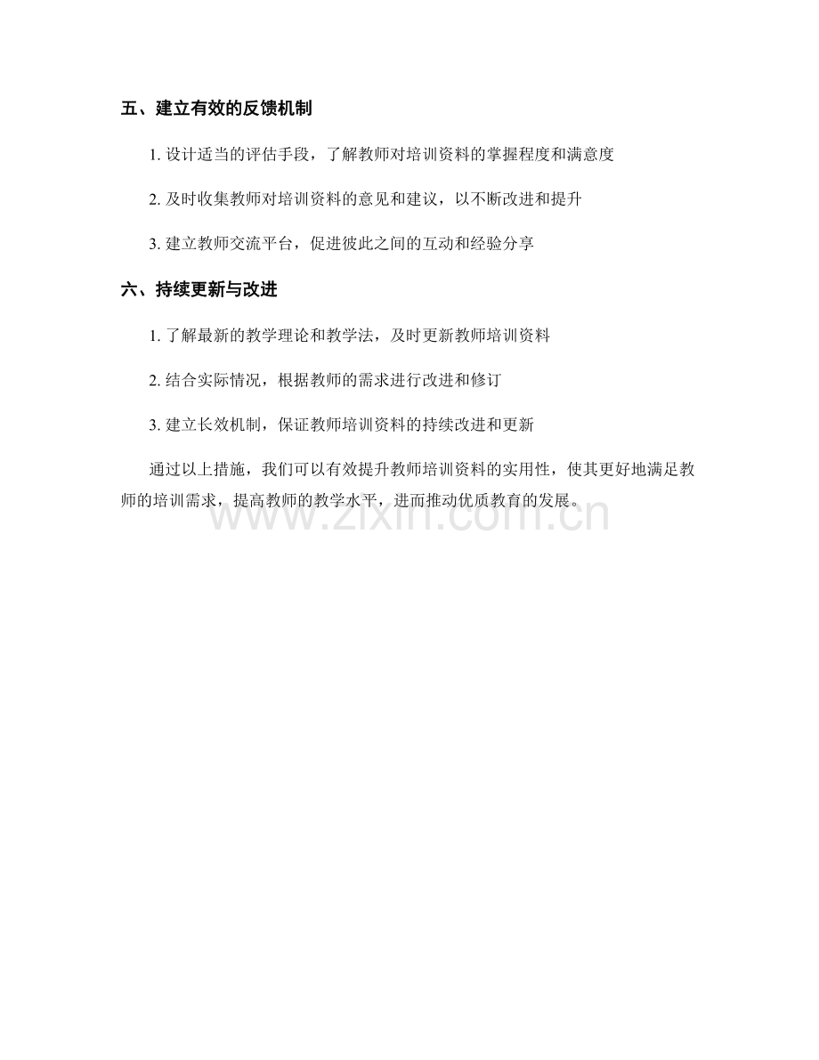 提升教师培训资料实用性的方法探讨.docx_第2页