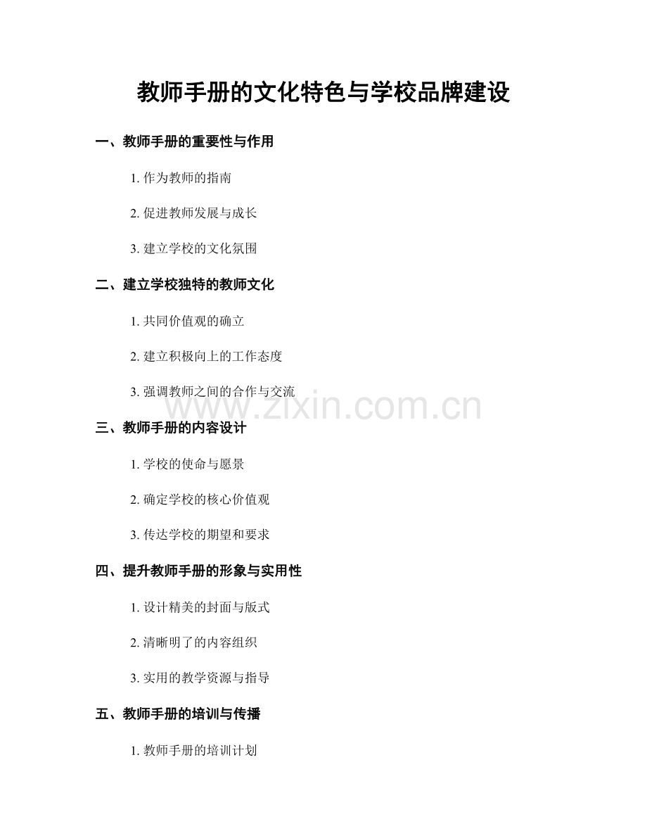 教师手册的文化特色与学校品牌建设.docx_第1页