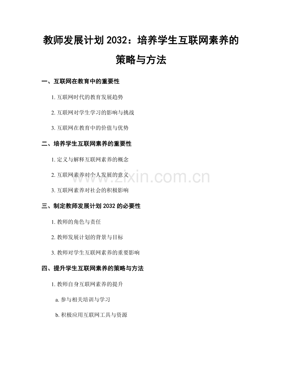 教师发展计划2032：培养学生互联网素养的策略与方法.docx_第1页