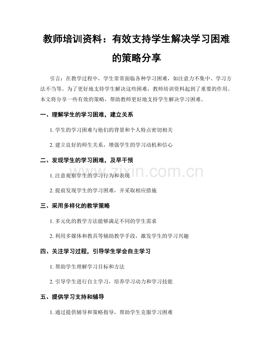 教师培训资料：有效支持学生解决学习困难的策略分享.docx_第1页