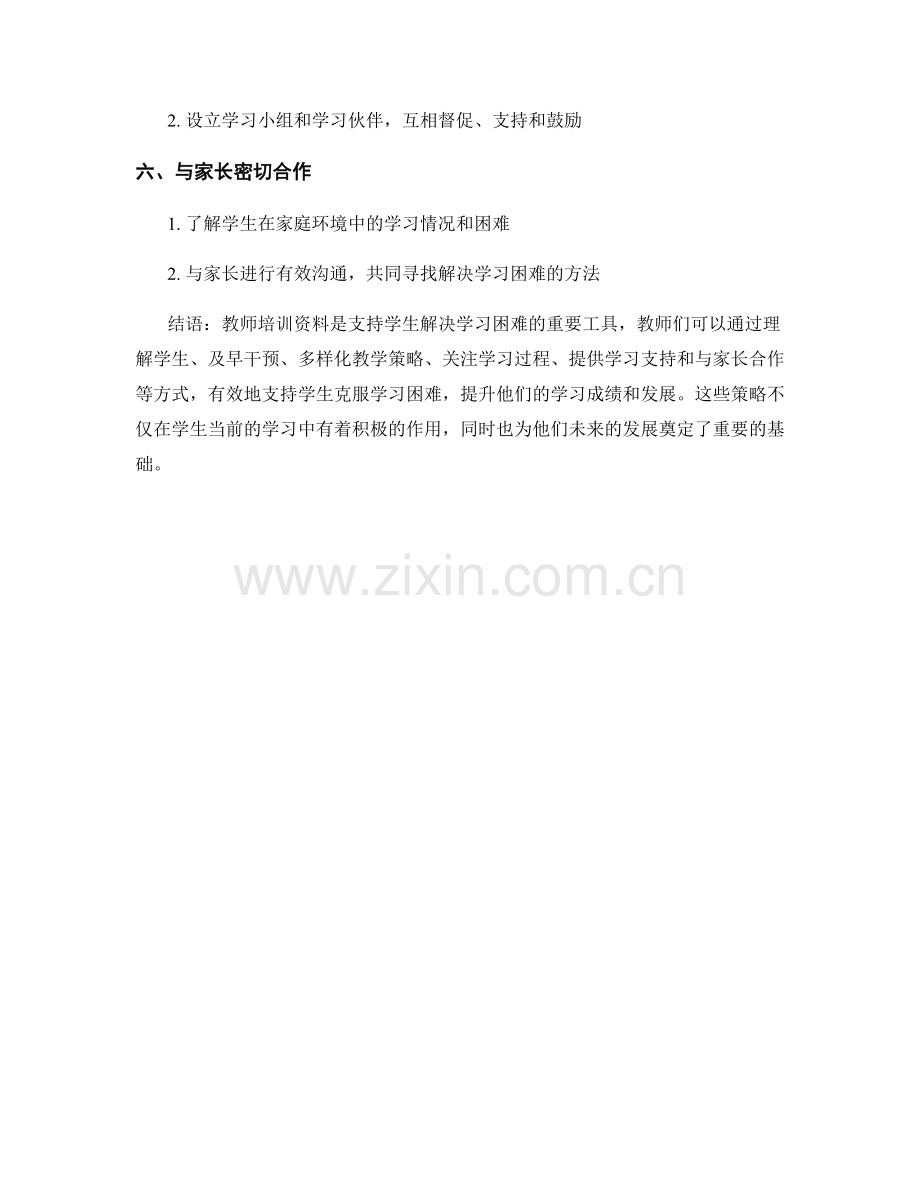 教师培训资料：有效支持学生解决学习困难的策略分享.docx_第2页