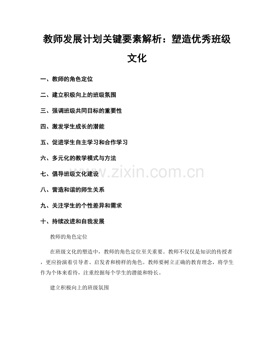 教师发展计划关键要素解析：塑造优秀班级文化.docx_第1页