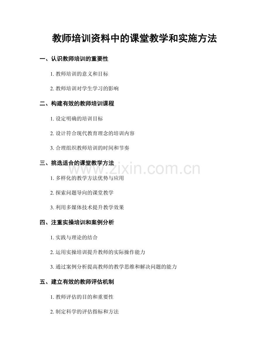 教师培训资料中的课堂教学和实施方法.docx_第1页