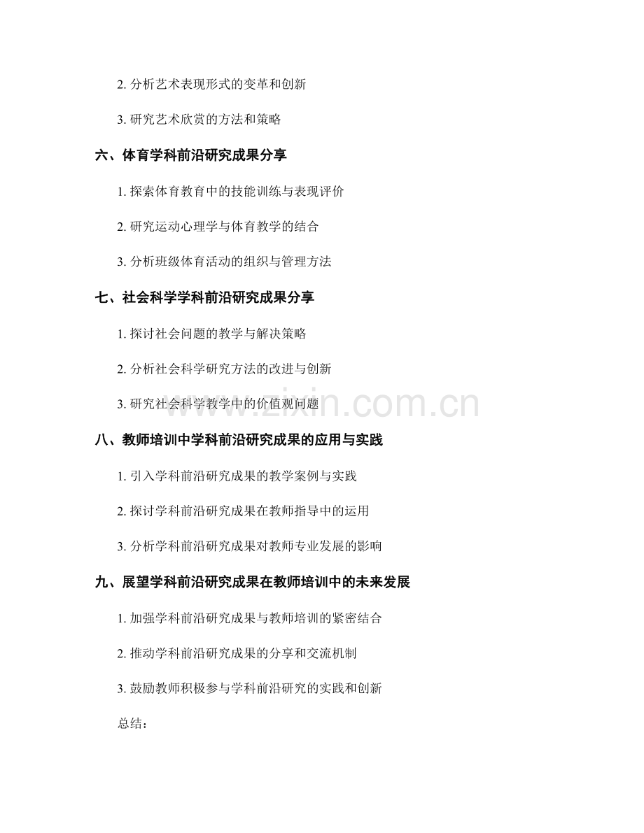 教师培训资料中的学科前沿研究成果分享.docx_第2页