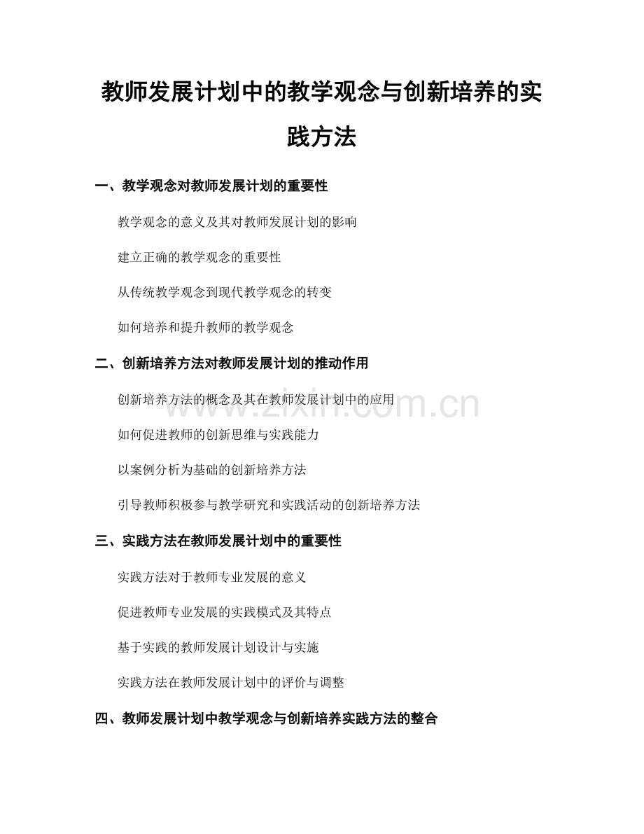 教师发展计划中的教学观念与创新培养的实践方法.docx_第1页