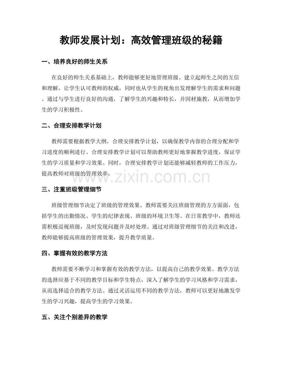 教师发展计划：高效管理班级的秘籍.docx_第1页