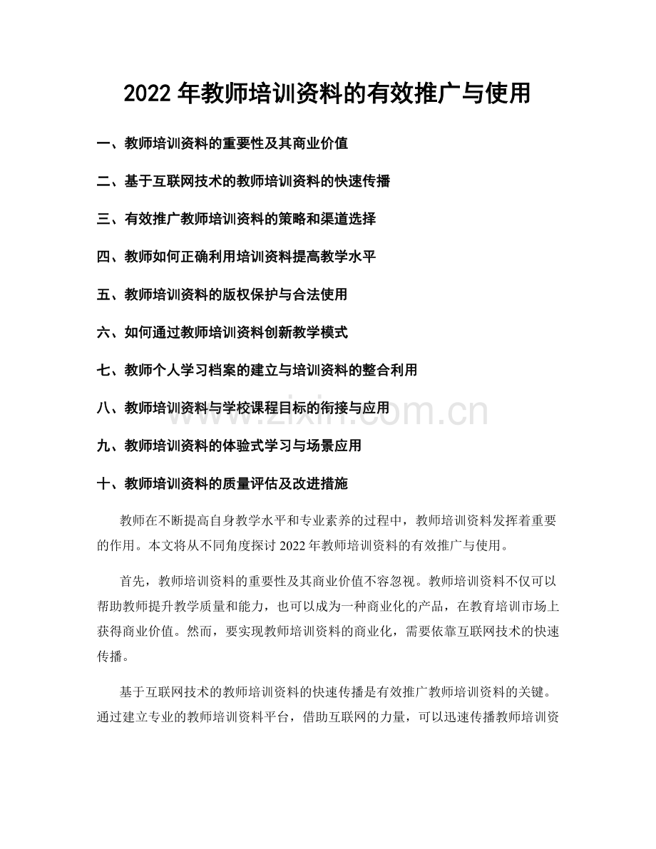 2022年教师培训资料的有效推广与使用.docx_第1页