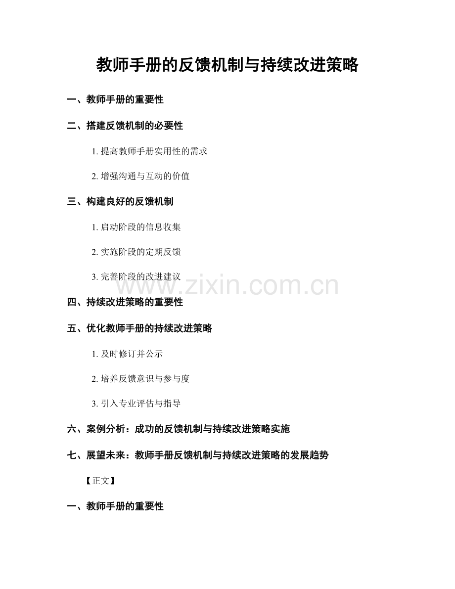 教师手册的反馈机制与持续改进策略.docx_第1页