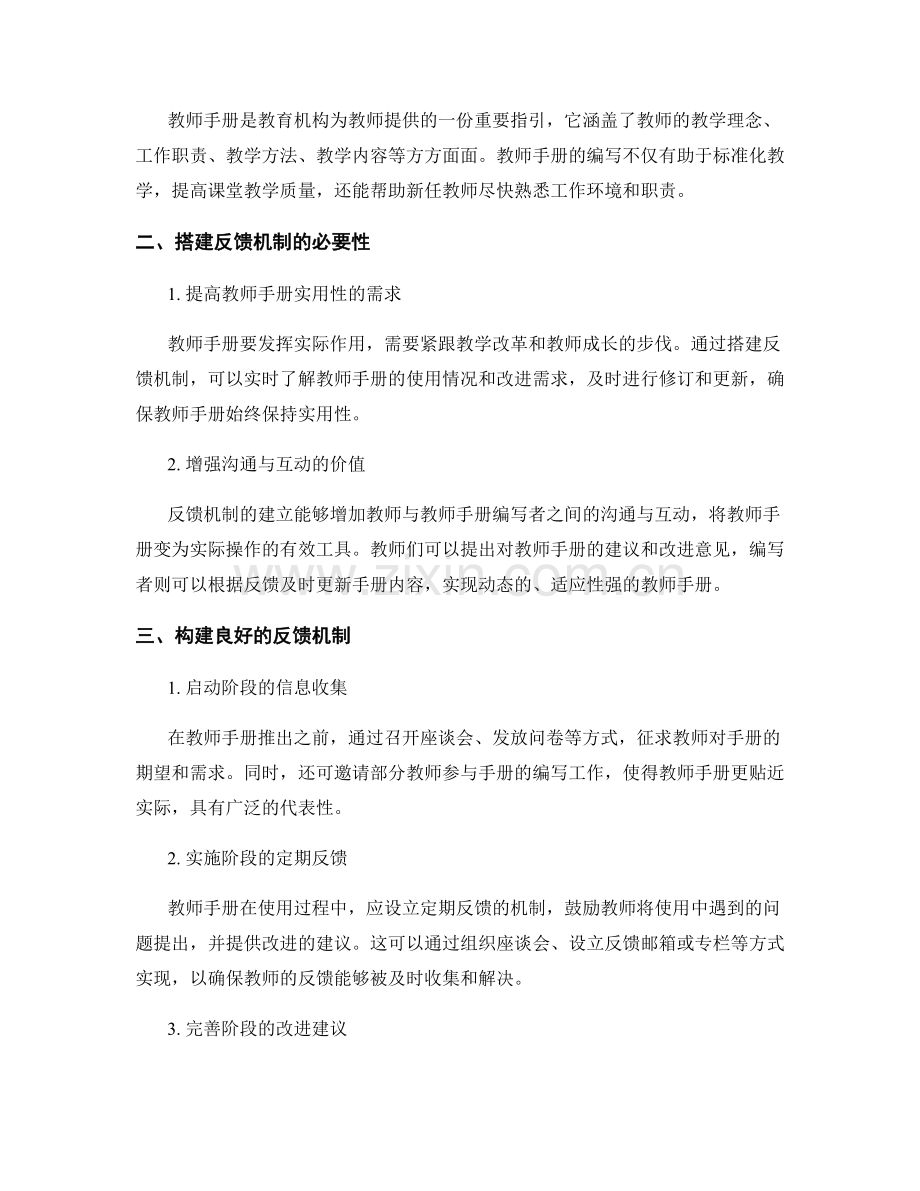 教师手册的反馈机制与持续改进策略.docx_第2页