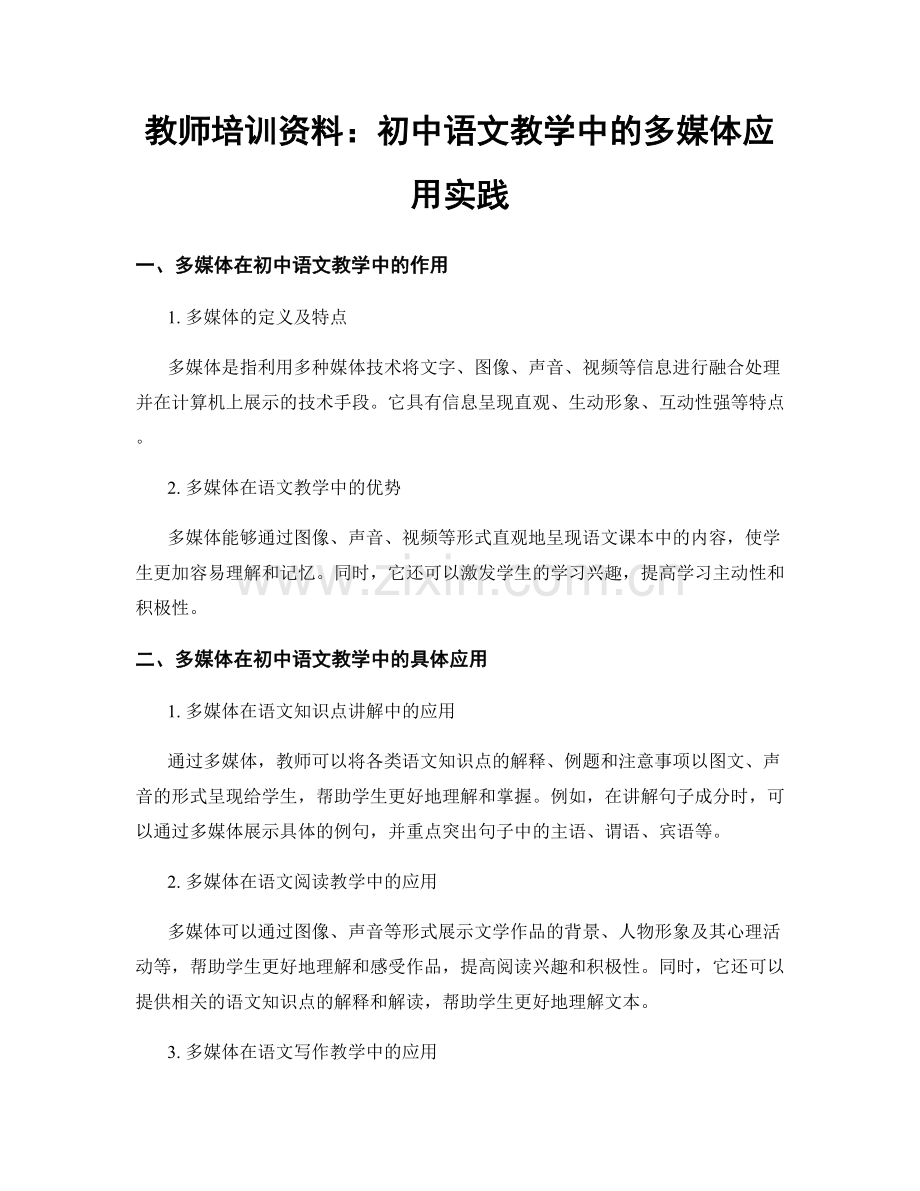 教师培训资料：初中语文教学中的多媒体应用实践.docx_第1页