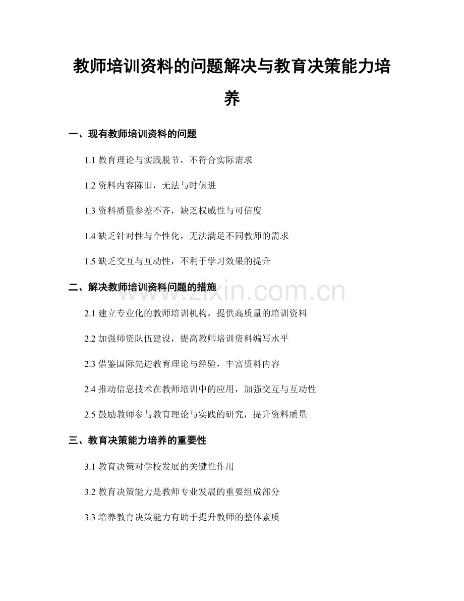 教师培训资料的问题解决与教育决策能力培养.docx_第1页