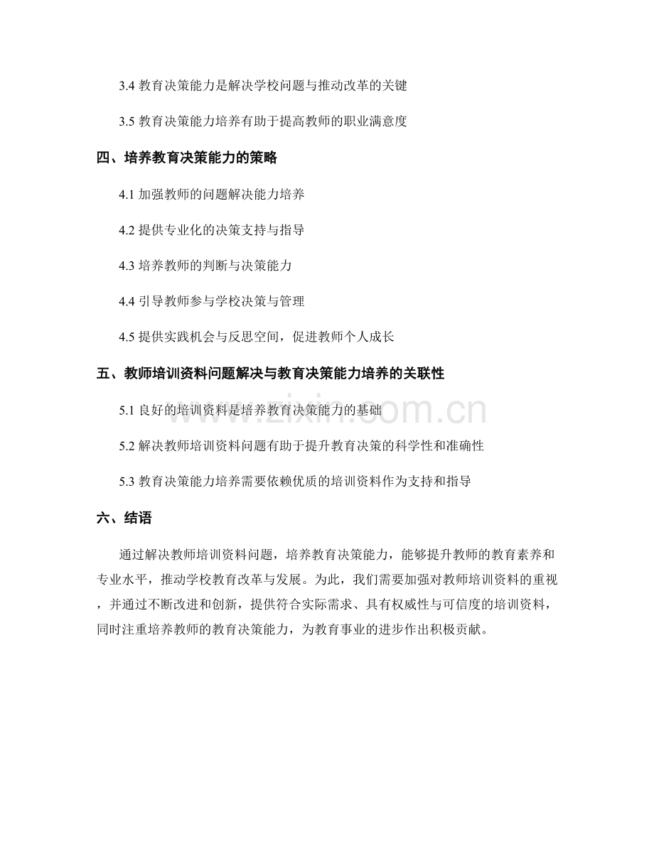 教师培训资料的问题解决与教育决策能力培养.docx_第2页