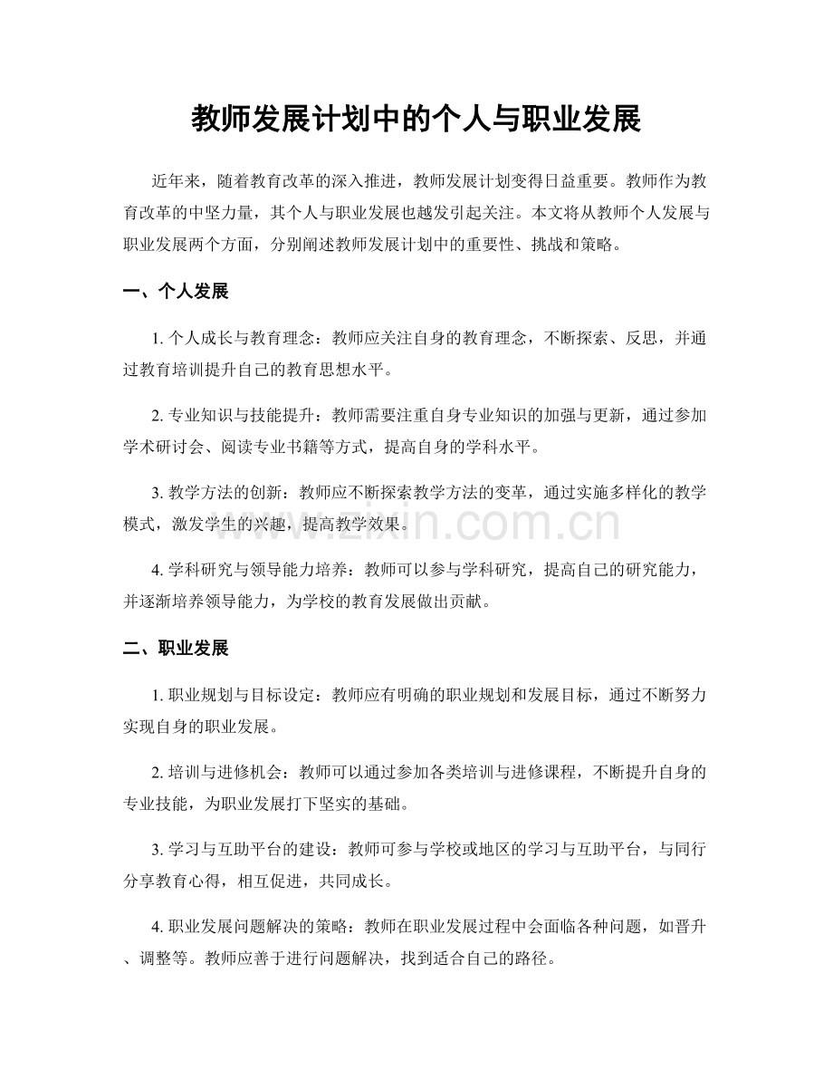 教师发展计划中的个人与职业发展.docx_第1页