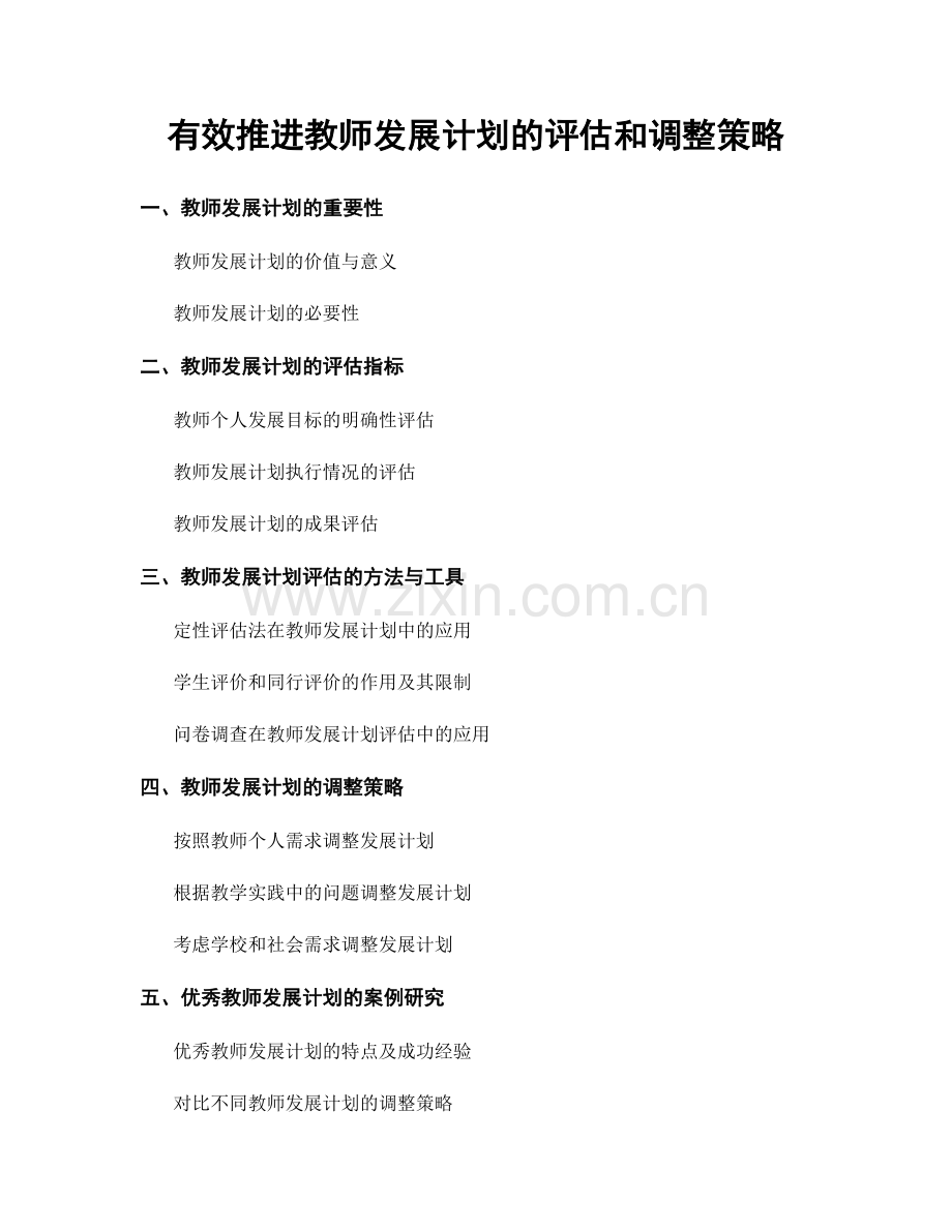 有效推进教师发展计划的评估和调整策略.docx_第1页