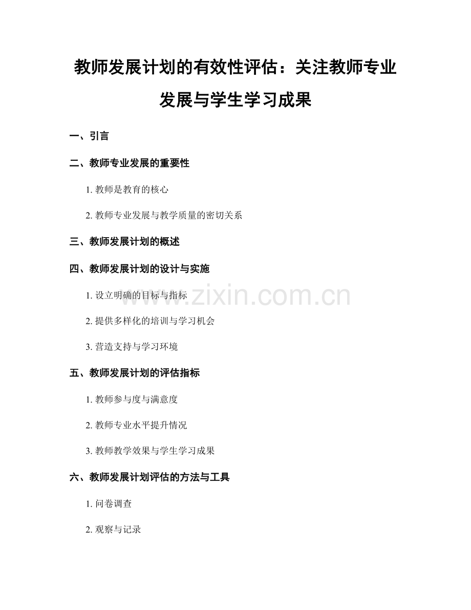 教师发展计划的有效性评估：关注教师专业发展与学生学习成果.docx_第1页