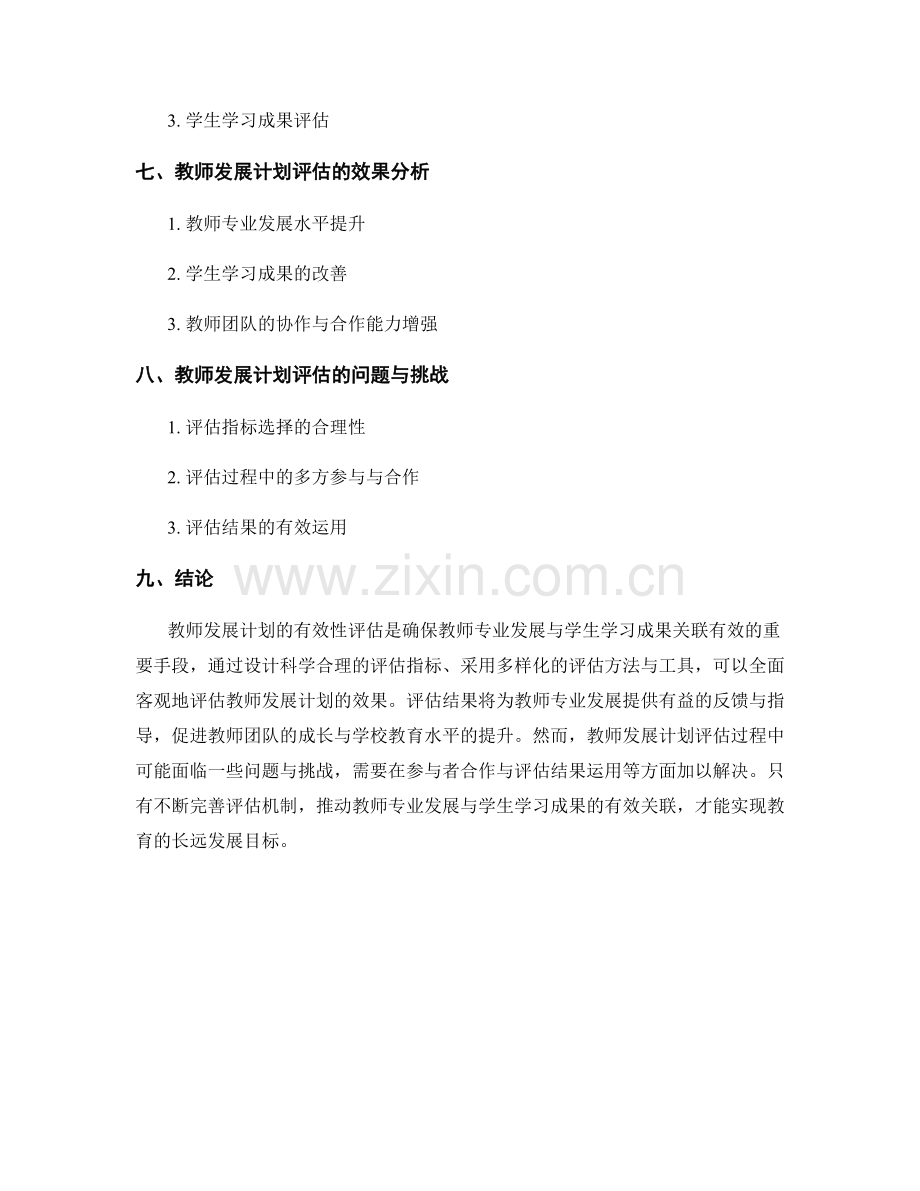 教师发展计划的有效性评估：关注教师专业发展与学生学习成果.docx_第2页