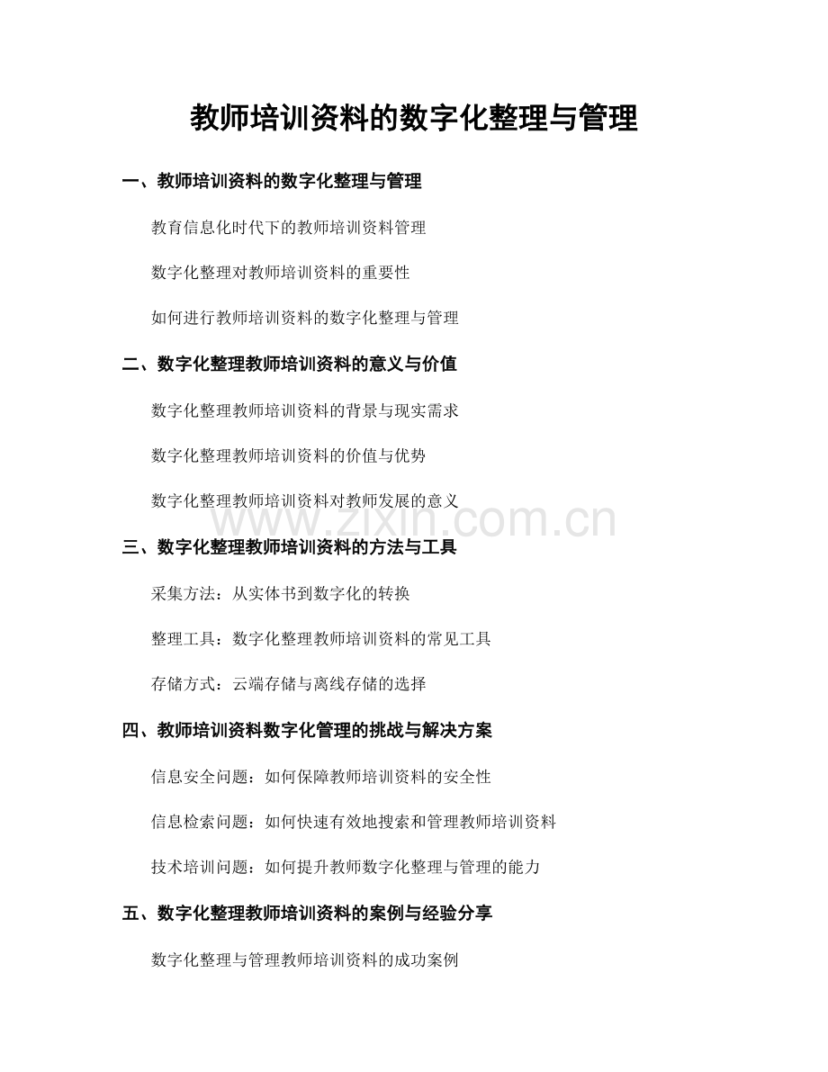 教师培训资料的数字化整理与管理.docx_第1页