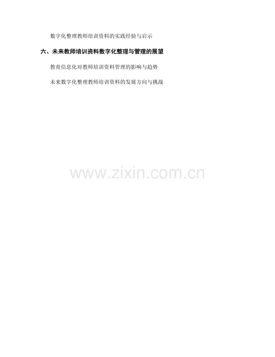 教师培训资料的数字化整理与管理.docx_第2页