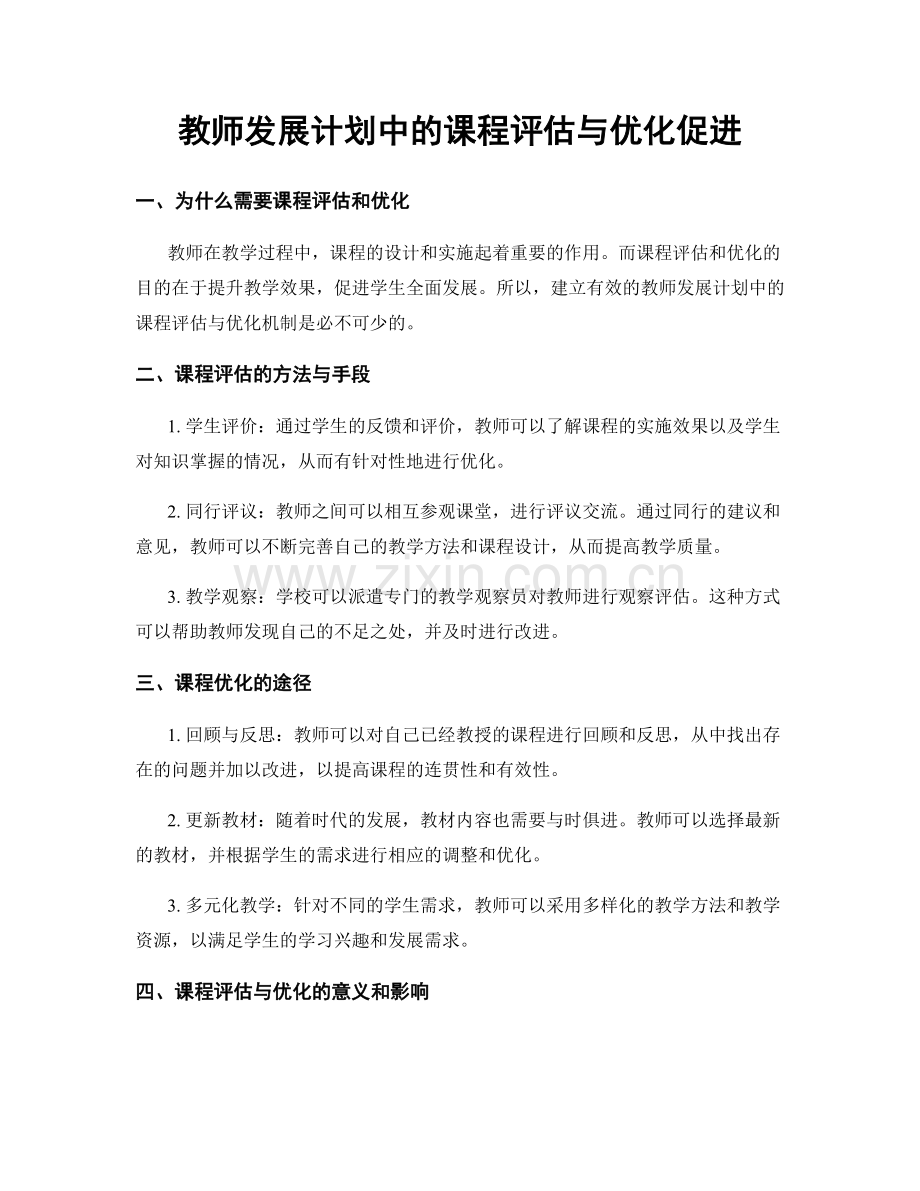 教师发展计划中的课程评估与优化促进.docx_第1页