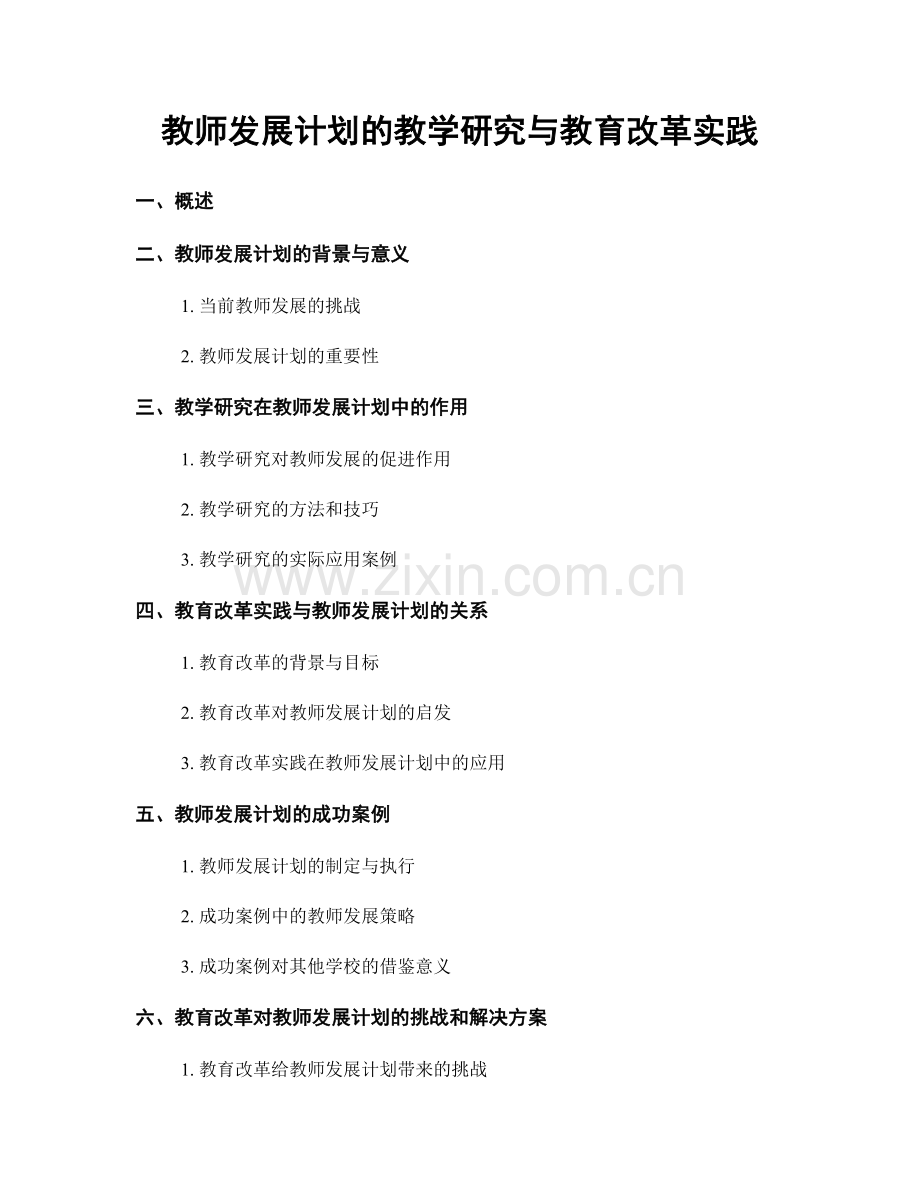 教师发展计划的教学研究与教育改革实践.docx_第1页