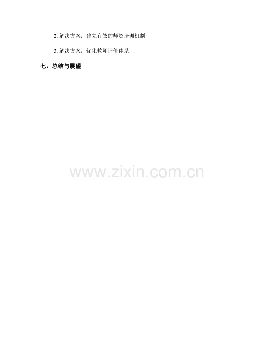 教师发展计划的教学研究与教育改革实践.docx_第2页