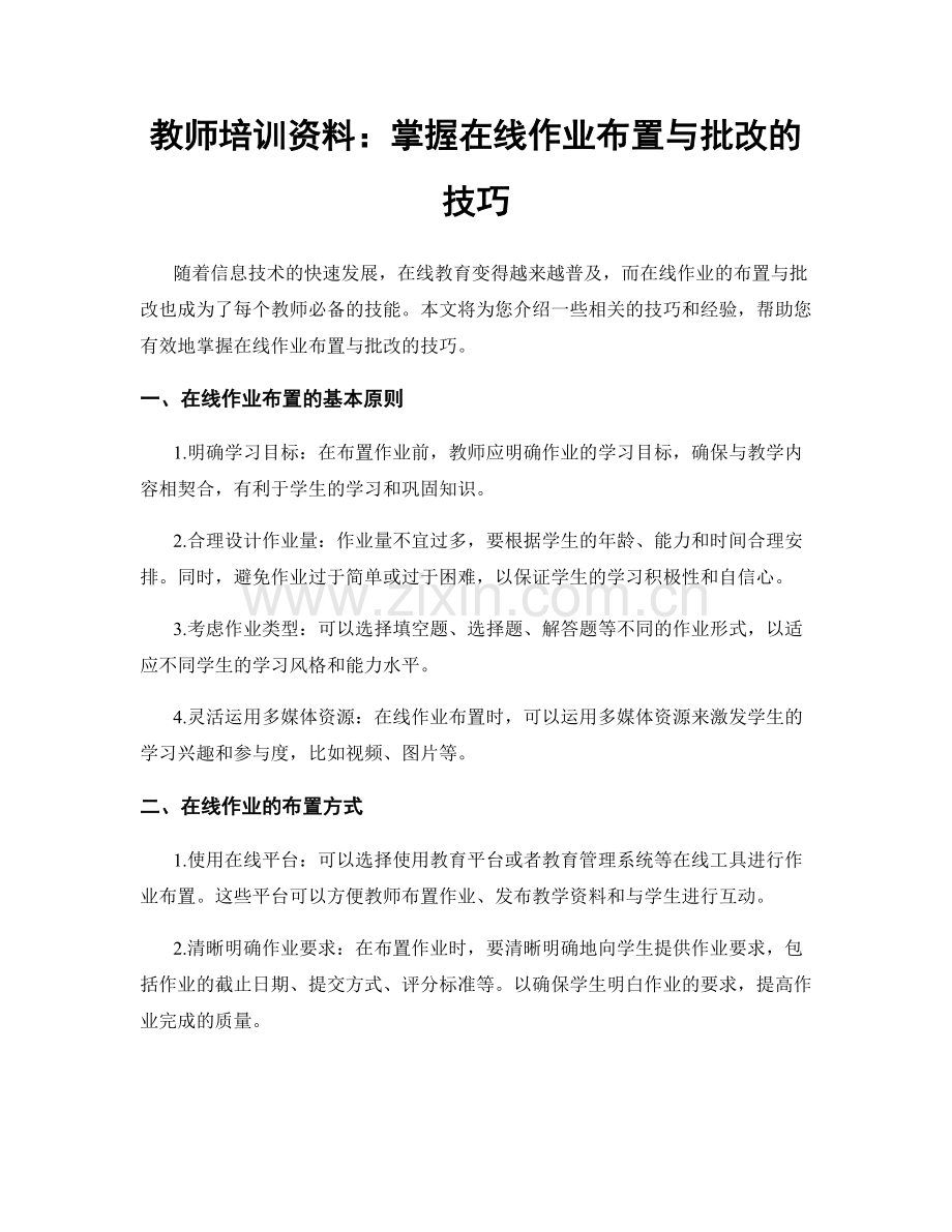 教师培训资料：掌握在线作业布置与批改的技巧.docx_第1页