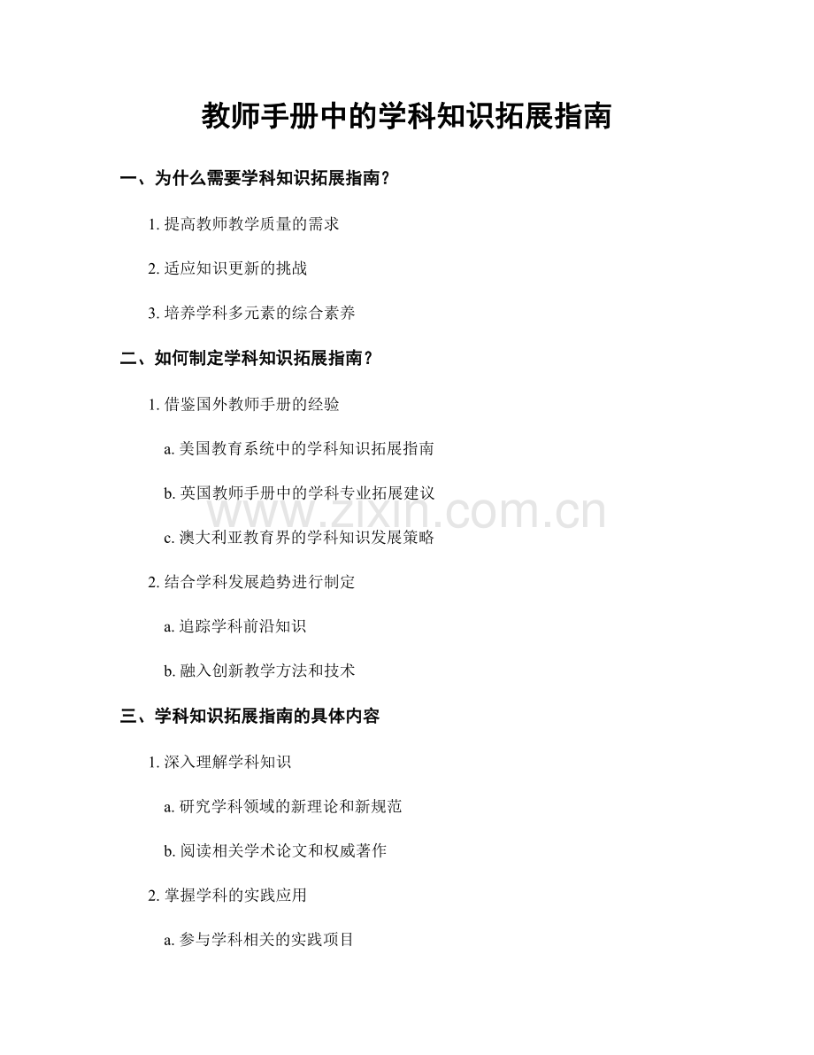 教师手册中的学科知识拓展指南.docx_第1页