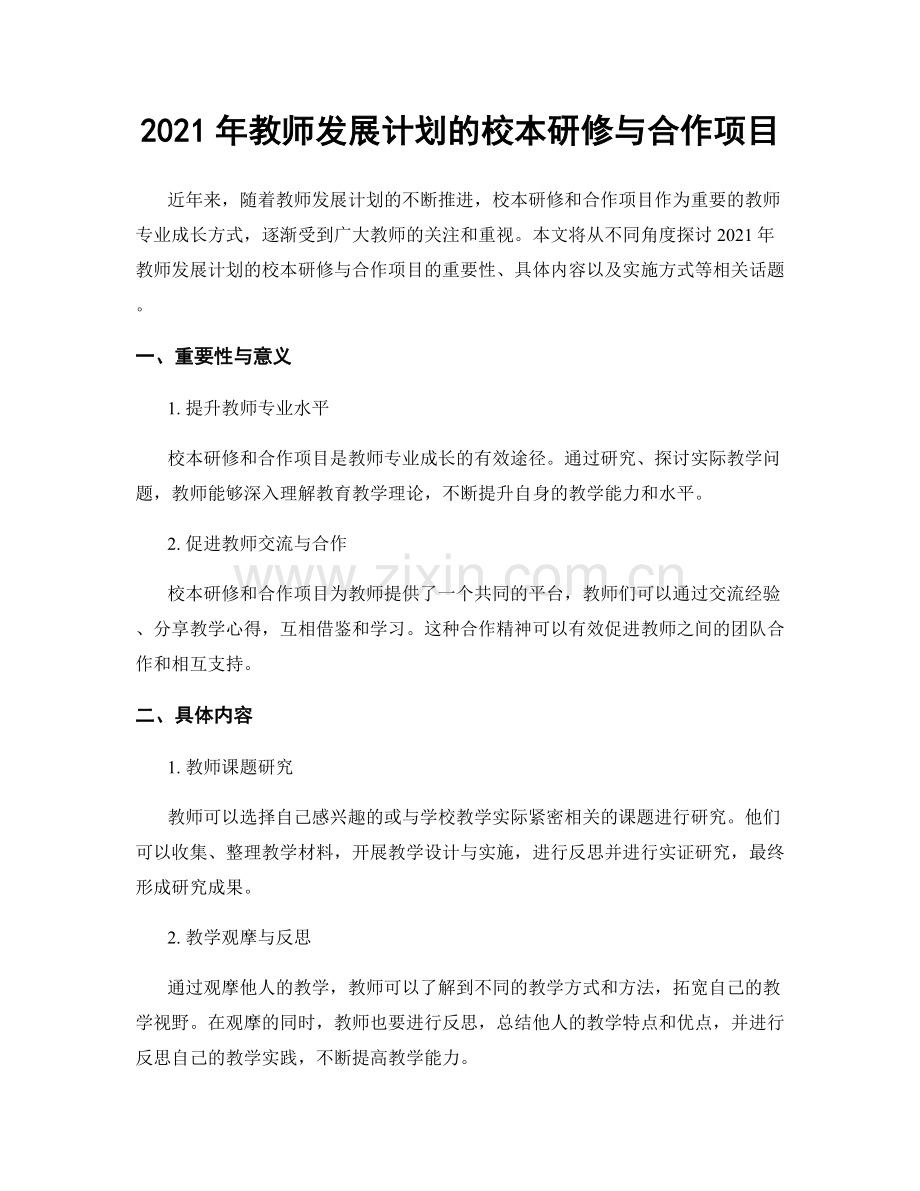 2021年教师发展计划的校本研修与合作项目.docx_第1页