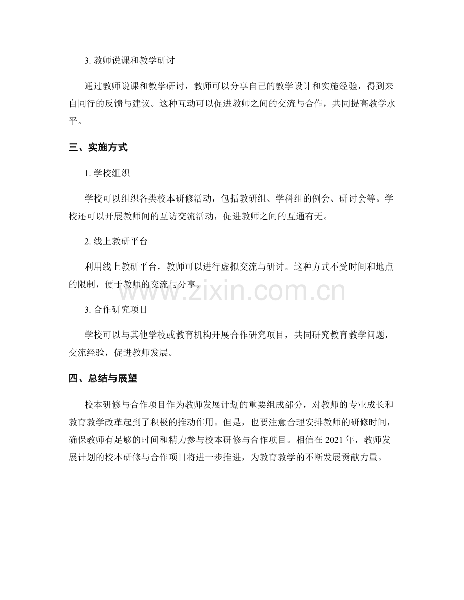 2021年教师发展计划的校本研修与合作项目.docx_第2页