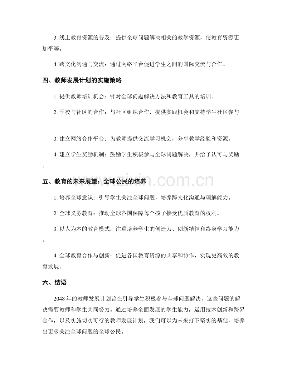 2048年的教师发展计划：引导学生积极参与全球问题解决.docx_第2页