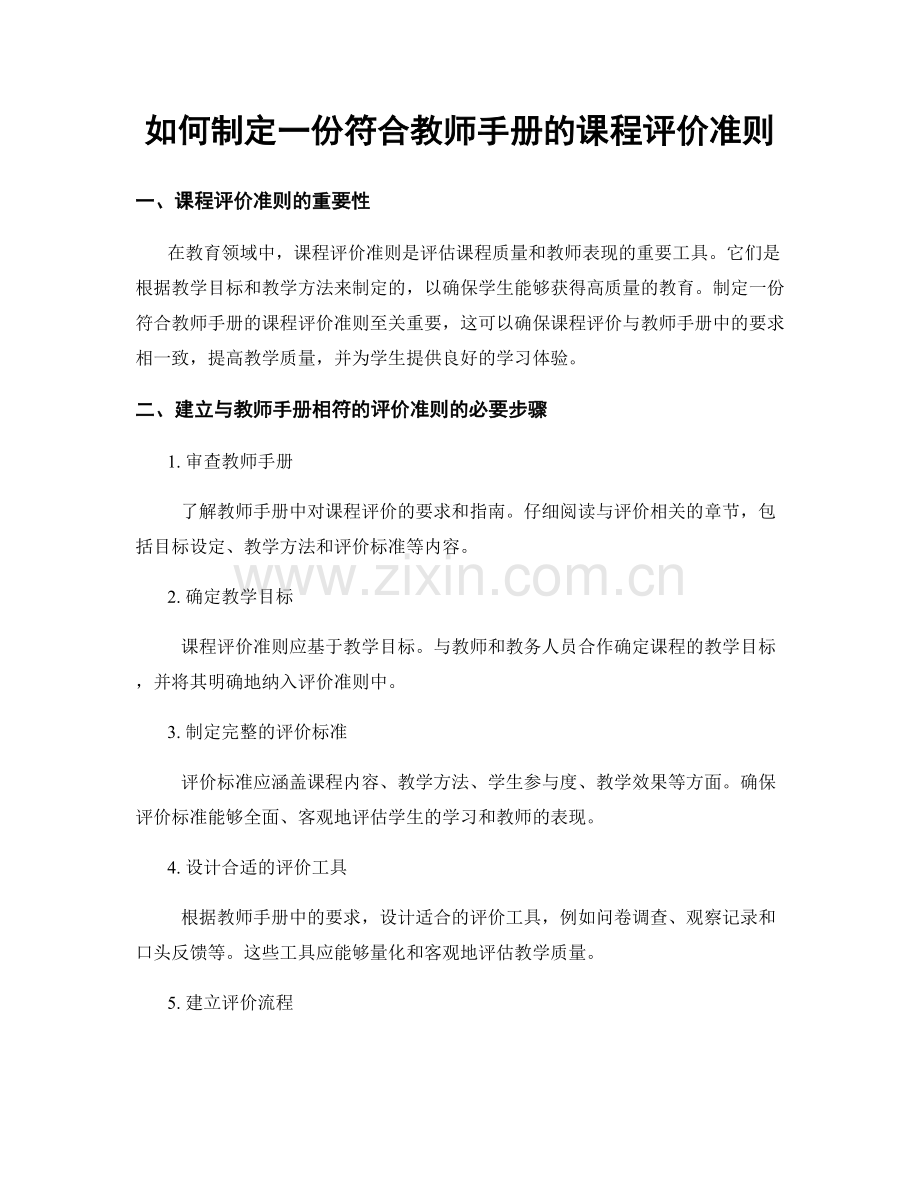 如何制定一份符合教师手册的课程评价准则.docx_第1页