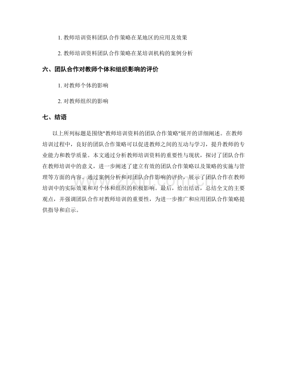 教师培训资料的团队合作策略.docx_第2页