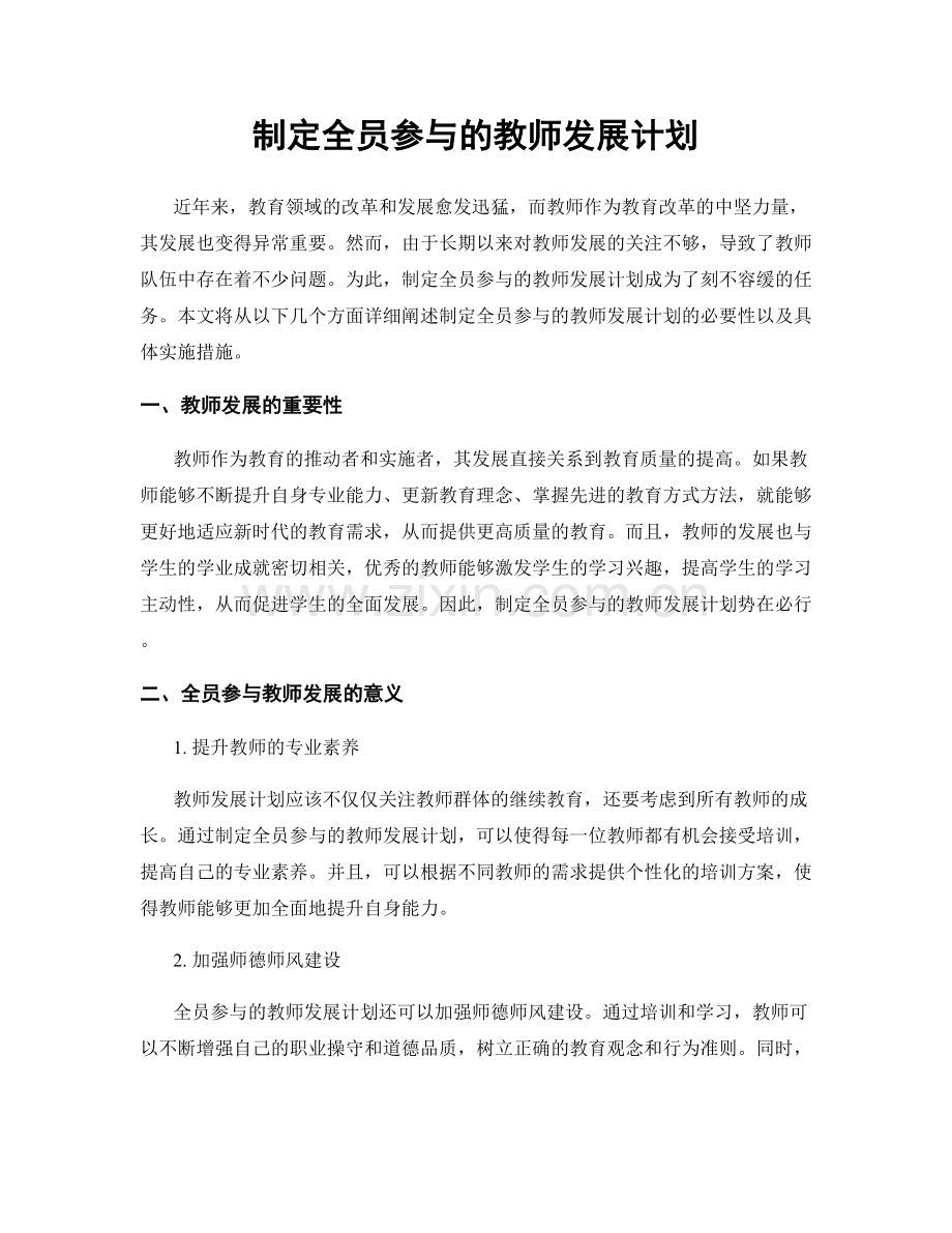 制定全员参与的教师发展计划.docx_第1页