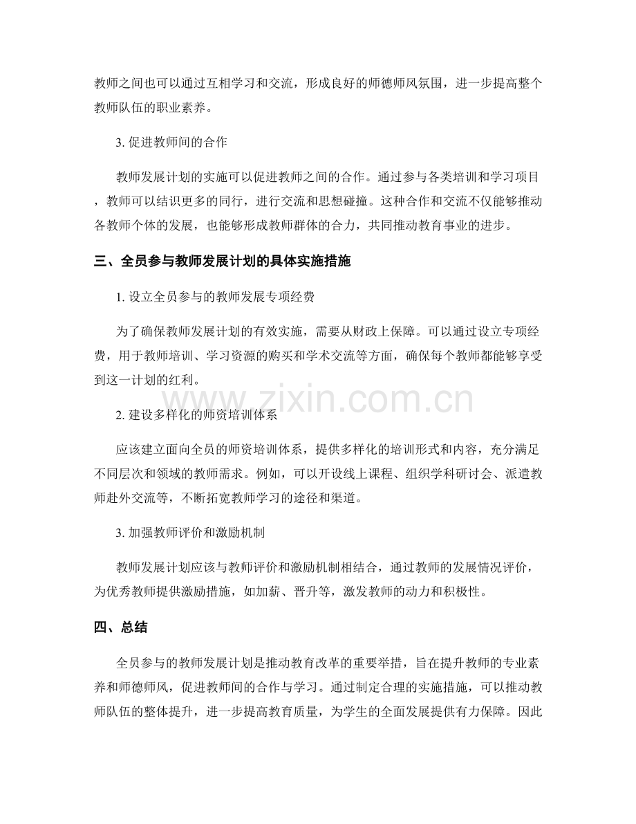 制定全员参与的教师发展计划.docx_第2页