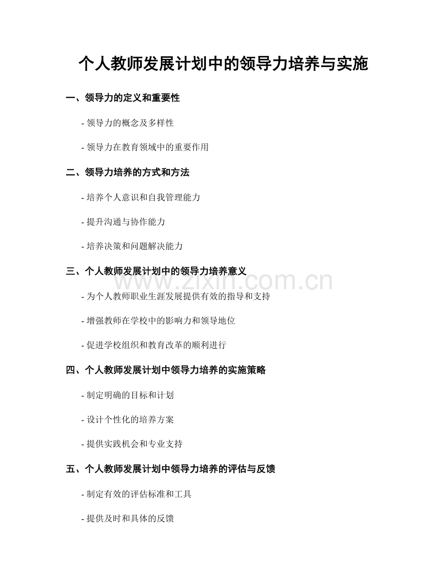 个人教师发展计划中的领导力培养与实施.docx_第1页