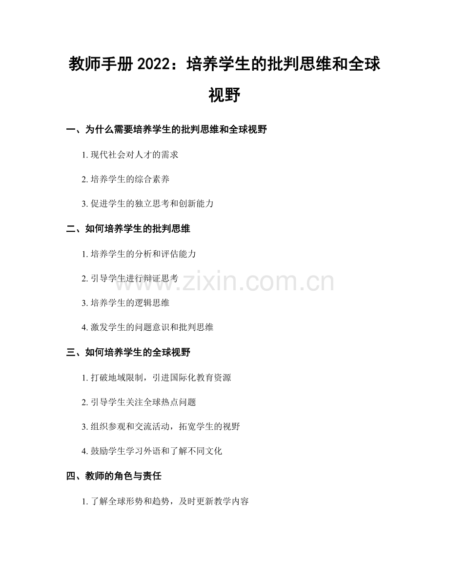 教师手册2022：培养学生的批判思维和全球视野.docx_第1页