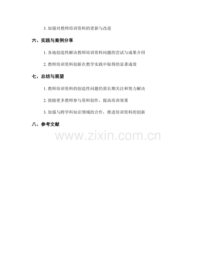 教师培训资料的创造性问题解决方法.docx_第2页