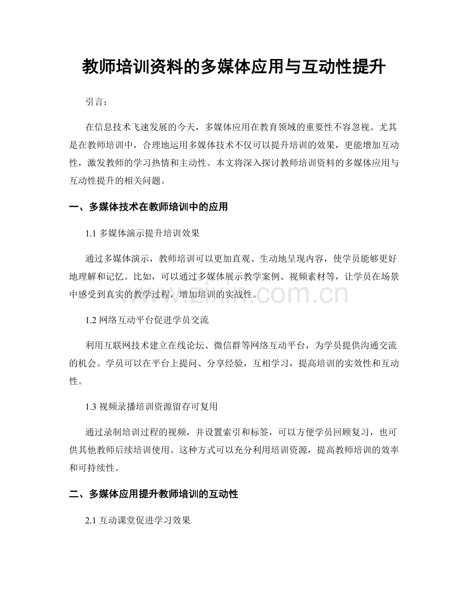 教师培训资料的多媒体应用与互动性提升.docx_第1页