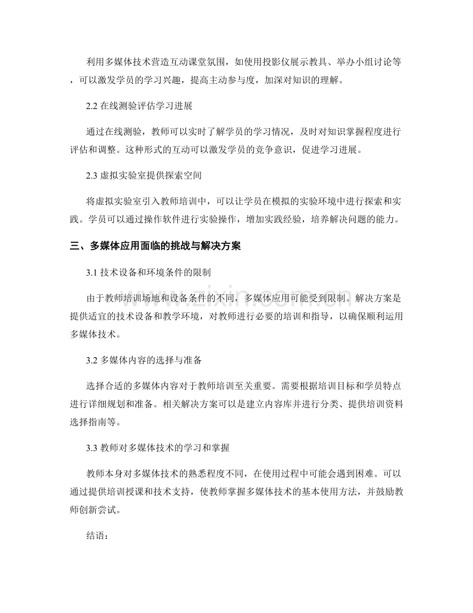 教师培训资料的多媒体应用与互动性提升.docx_第2页